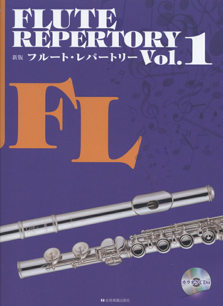 フルート・レパートリー（vol．1）新版