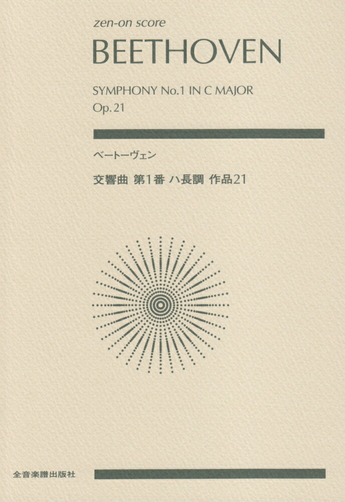 ベートーヴェン交響曲第1番ハ長調作品21