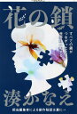 花の鎖 （文春文庫） [ 湊 かなえ ]