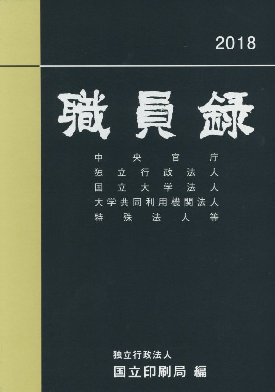 職員録（平成30年版　上巻）