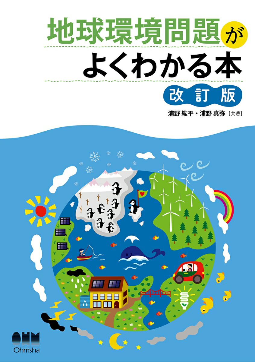 地球環境問題がよくわかる本 （改訂版） [ 浦野 紘平 ]