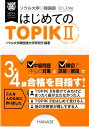 ソウル大学の韓国語はじめてのTOPIK2 [ ソウル大学韓国語文学研究所 ]