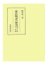 【POD】源氏物語の研究　成立と伝流