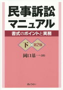 民事訴訟マニュアル（下）第2版