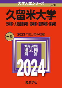 久留米大学（文学部・人間健康学部・法学部・経済学部・商学部） （2024年版大学入試シリーズ） [ 教学社編集部 ]