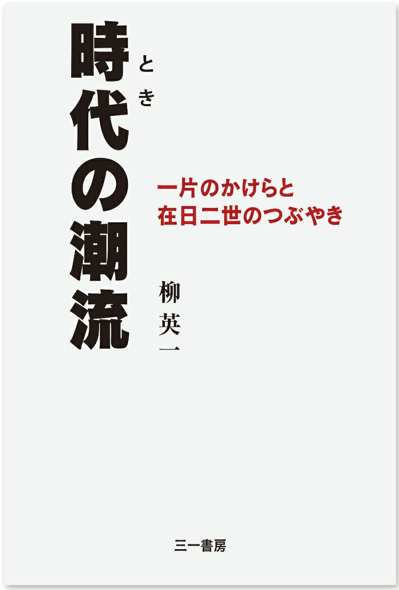 時代の潮流 一片のかけらと在日二世のつぶやき [ 柳　英一 ]