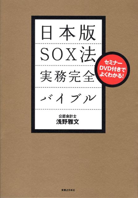 日本版SOX法実務完全バイブル