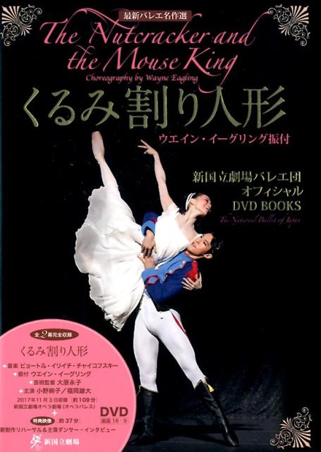 くるみ割り人形　ウエイン・イーグリング振付 新国立劇場バレエ団　オフィシャルDVD BOOKS （最新バレエ名作選） [ 新国立劇場バレエ団 ]