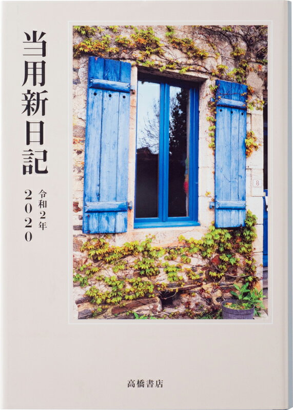 2020年版 1月始まり No.1 中型当用新日記 高橋書店 B6判