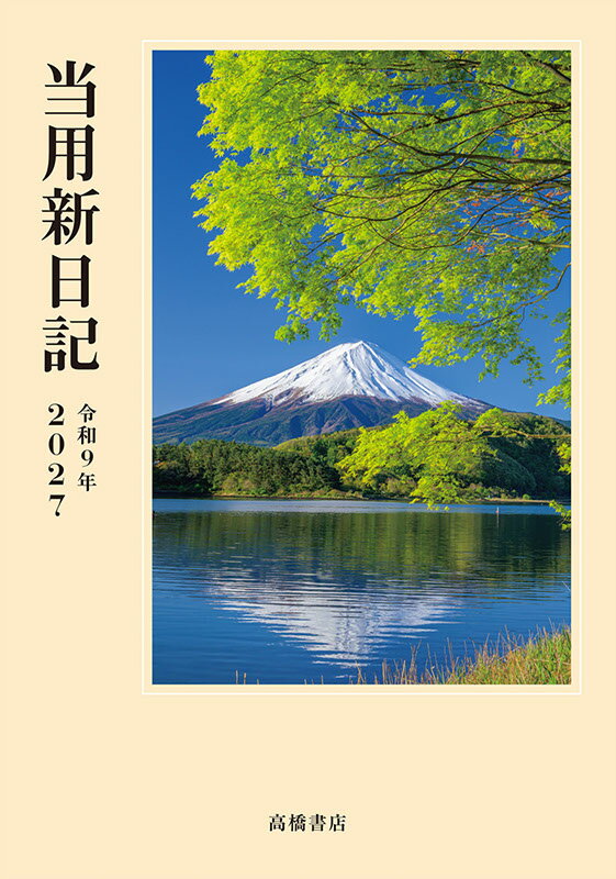 2027年 手帳 1月始まり No.1 中型当用新日記 高橋書店 B6判