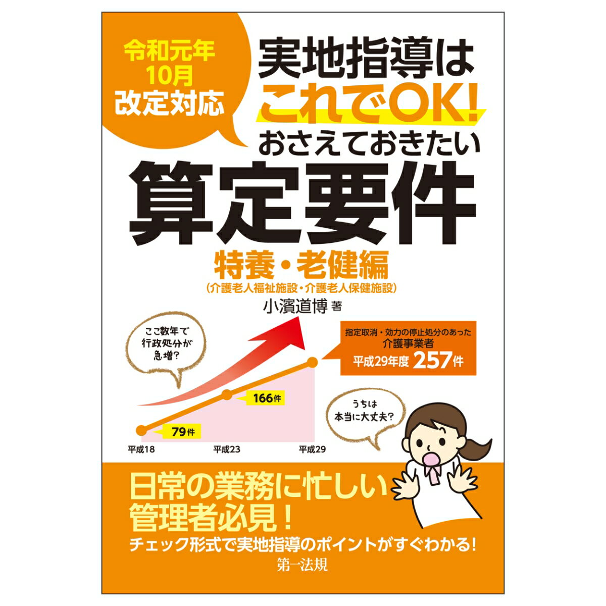 令和元年10月改定対応 実地指導はこれでOK！おさえておきたい算定要件【特養・老健編】