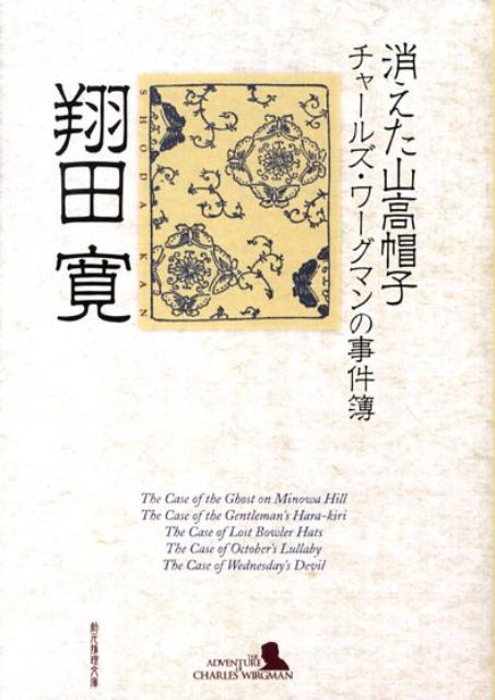消えた山高帽子