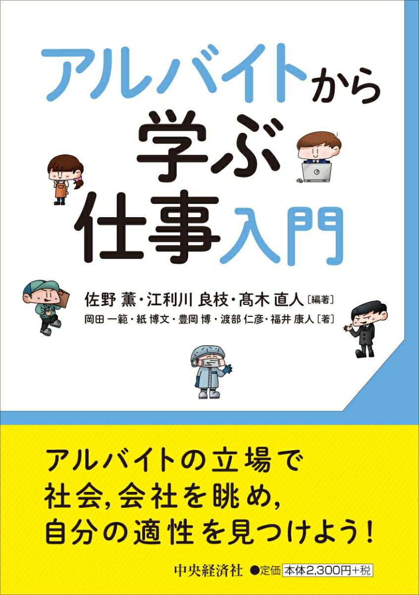 アルバイトから学ぶ仕事入門