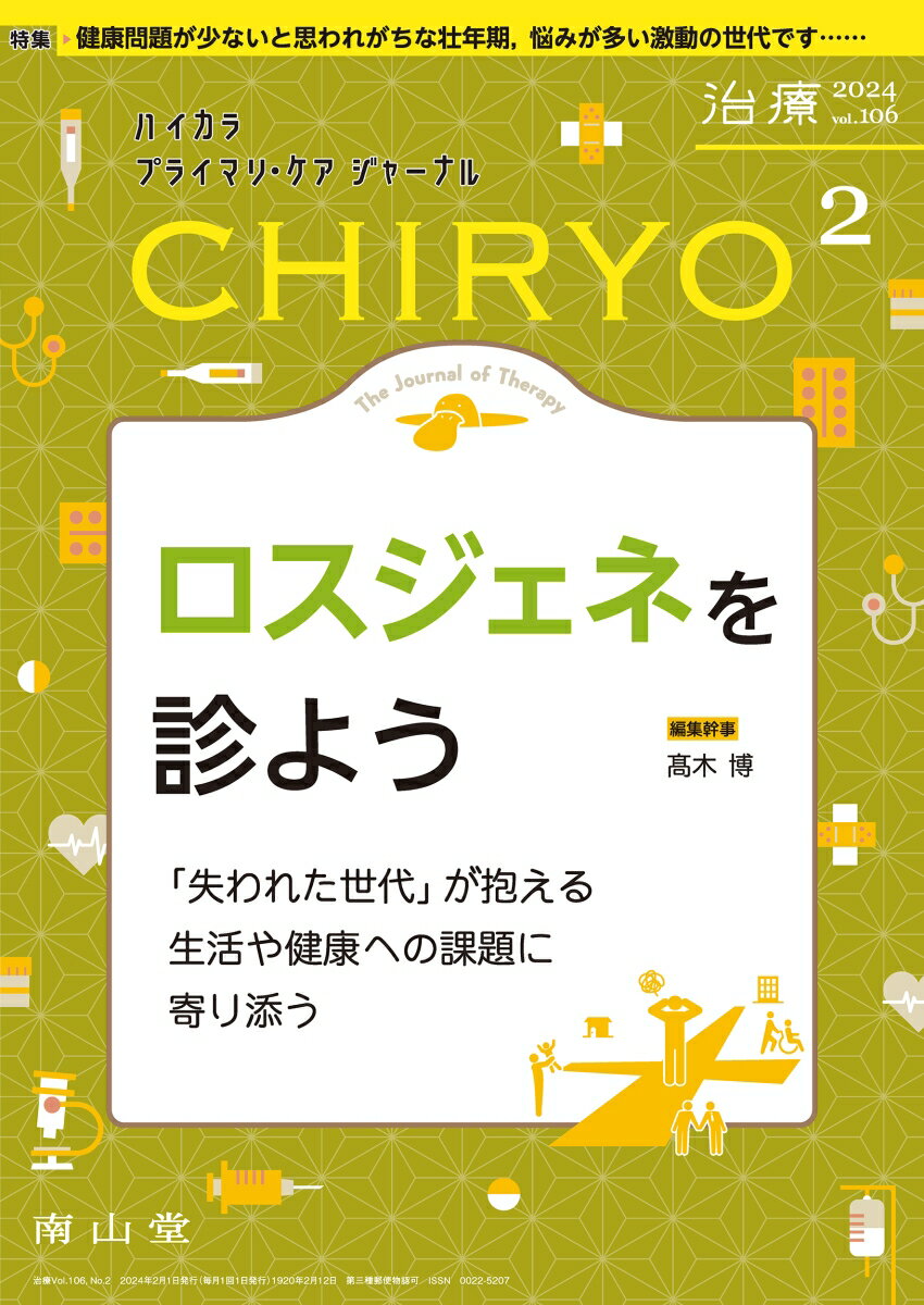 治療(CHIRYO)2024年106巻2月号　ロスジェネを診よう [ 高木 博 ]