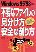 不要なファイルの見分け方安全な削り方