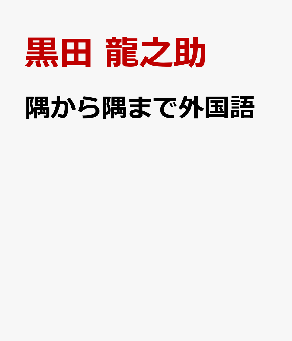 隅から隅まで外国語
