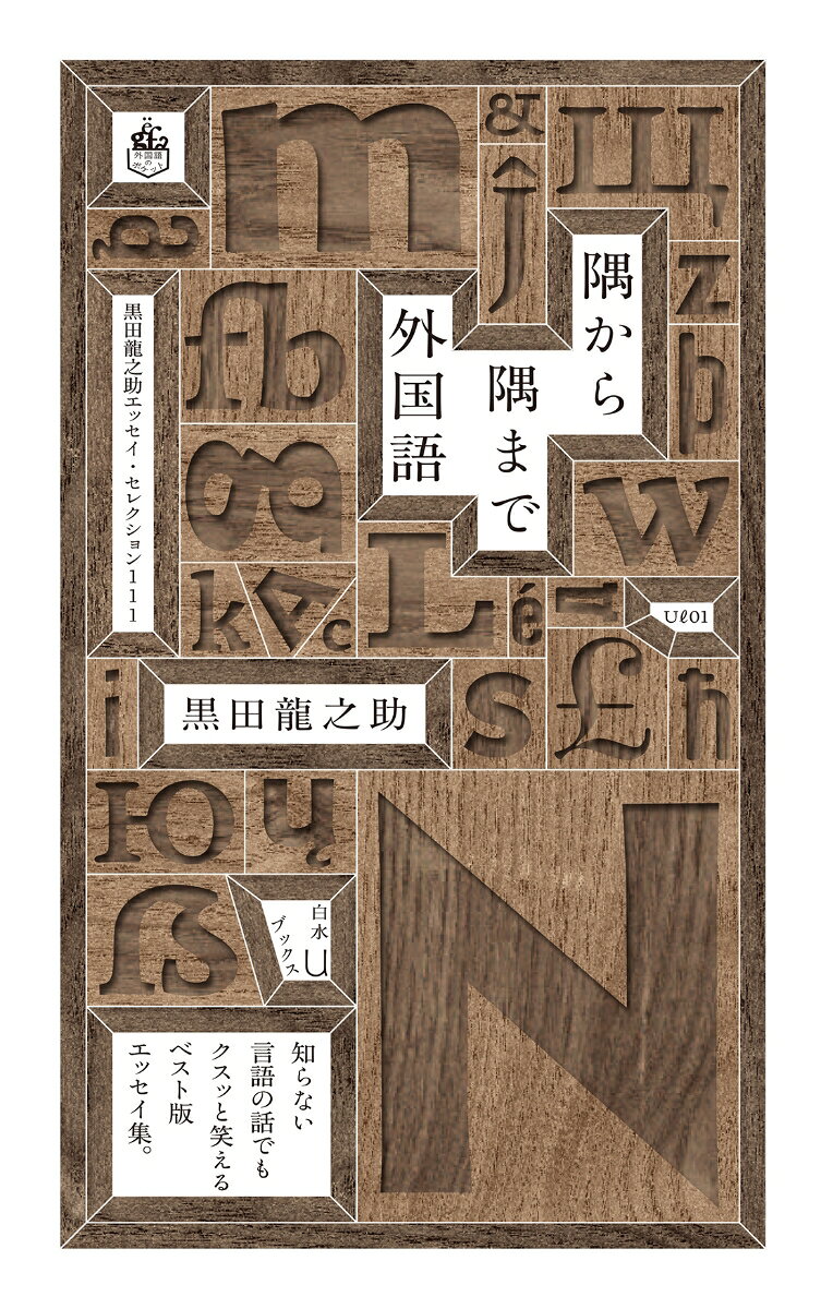 隅から隅まで外国語