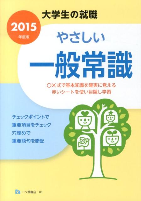やさしい一般常識　2015年度版