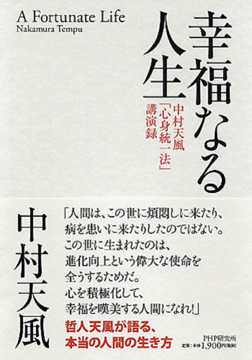 哲人天風が語る、本当の人間の生き方。