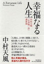 幸福なる人生 中村天風「心身統一法」講演録 中村天風