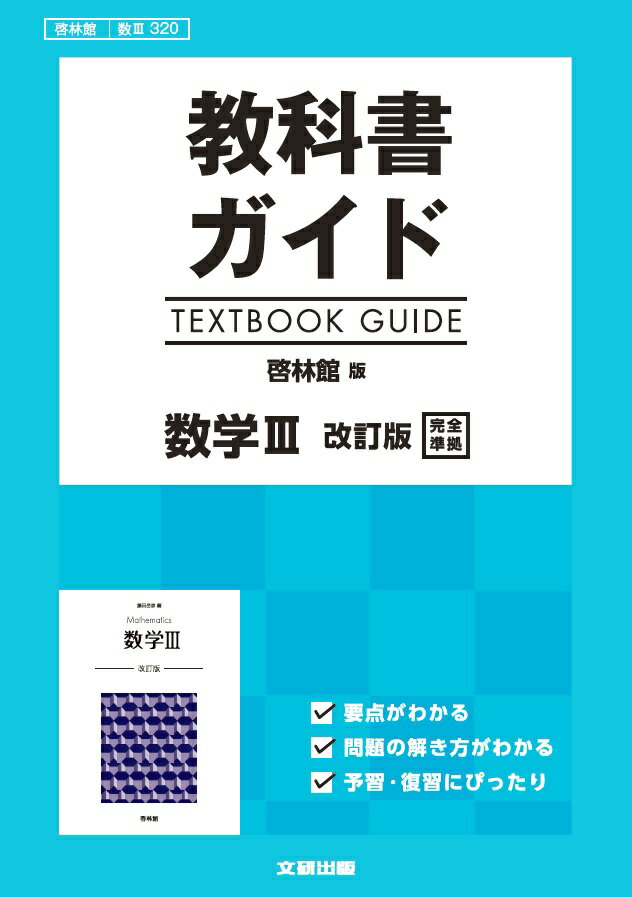 文部科学省検定済教科書 高等学校数学科用 【61啓林館】 数学1.2改訂版