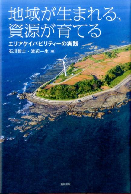 地域が生まれる、資源が育てる