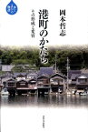 港町のかたち その形成と変容 （水と〈まち〉の物語） [ 岡本哲志 ]