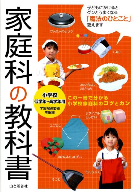 家庭科の教科書 小学校低学年～高学年用 楠田惠子