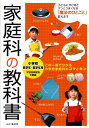 家庭科の教科書 小学校低学年～高学年用 