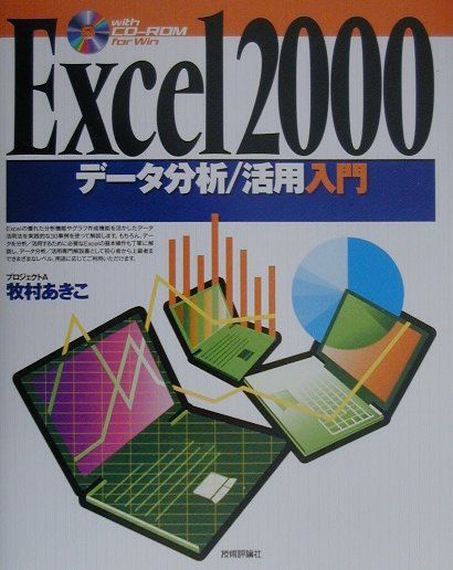 Excel　2000データ分析／活用入門