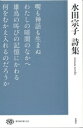 水田宗子詩集 （現代詩文庫　223巻） [ 水田宗子 ]