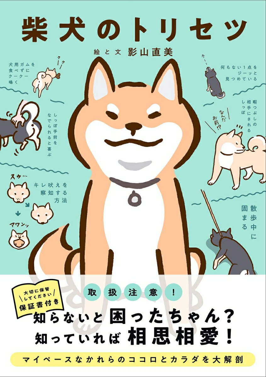 柴犬のトリセツ 影山直美