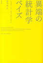 異端の統計学ベイズ [ シャロン・バーチュ・マグレイン ]