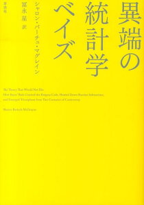 異端の統計学ベイズ