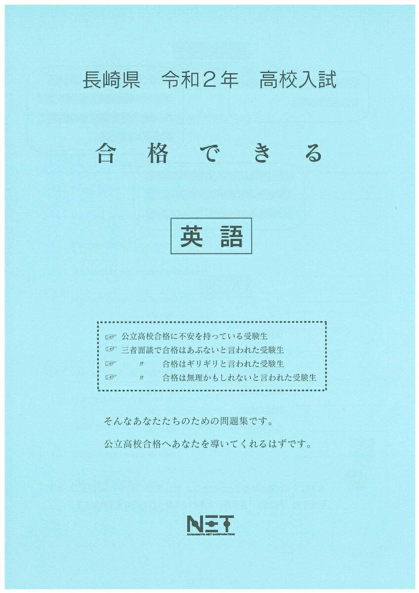 長崎県高校入試合格できる英語（令和2年）