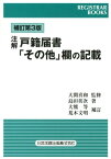 注解戸籍届書「その他」欄の記載補訂第3版　大熊 （レジストラー・ブックス） [ 島田英次 ]