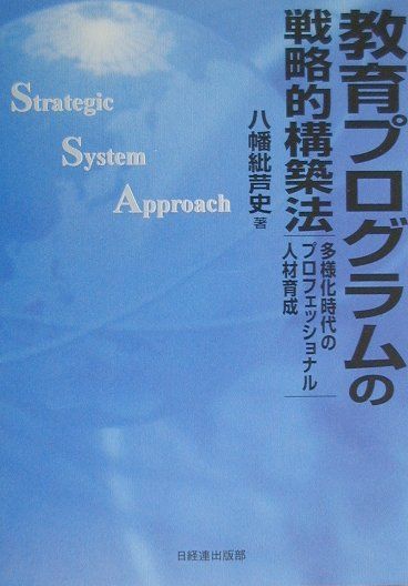 教育プログラムの戦略的構築法