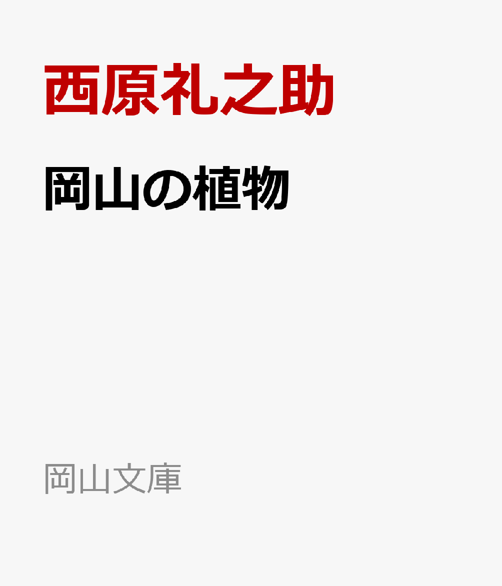 岡山の植物