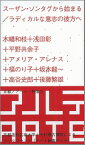 スーザン・ソンタグから始まる ラディカルな意志の彼方へ （アート新書アルテ） [ 後藤繁雄 ]