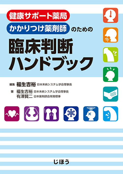 健康サポート薬局・かかりつけ薬剤師のための　臨床判断ハンドブック