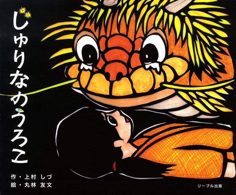 じゅりなのうろこ