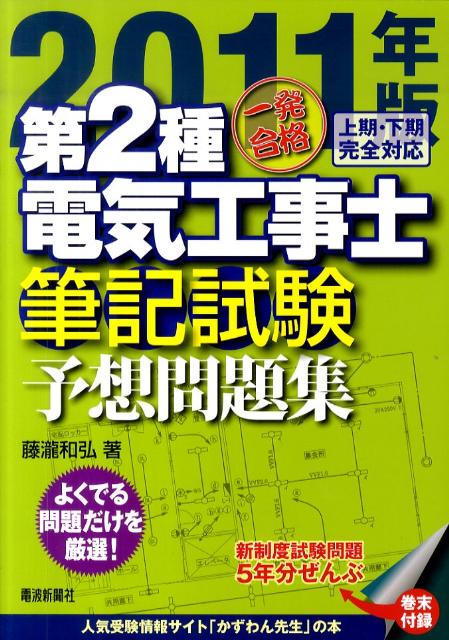 一発合格第2種電気工事士筆記試験予想問題集（2011年版）