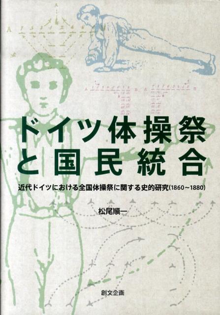 ドイツ体操祭と国民統合