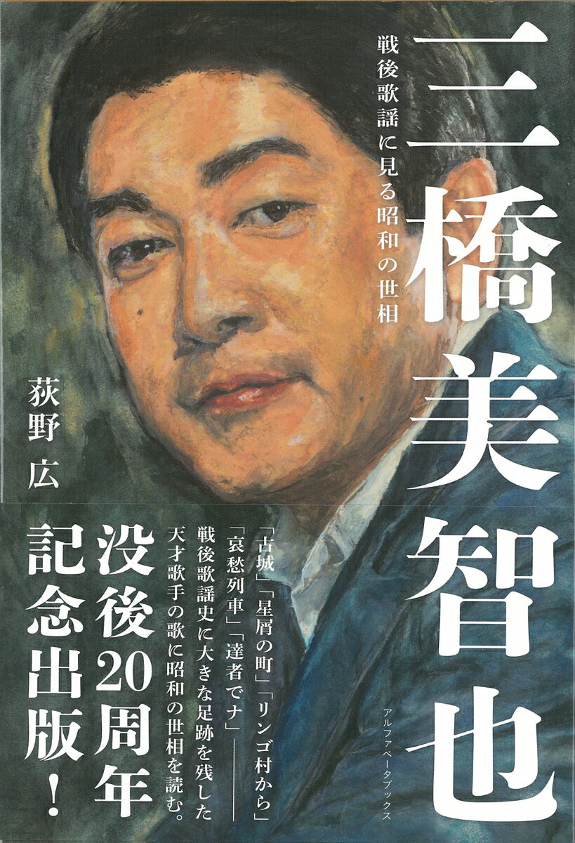 三橋美智也 戦後歌謡に見る昭和の世相 [ 荻野　広 ]