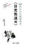 40代からの街道歩き〈日光街道編〉 [ 内田晃 ]