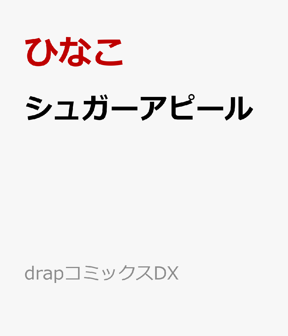 シュガーアピール 表紙