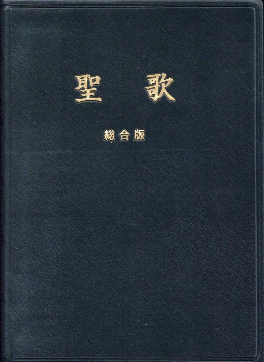 聖歌　総合版（小型）