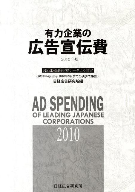 有力企業の広告宣伝費（2010年版）