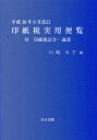 印紙税実用便覧（平成30年8月改訂） [ 川崎令子 ]