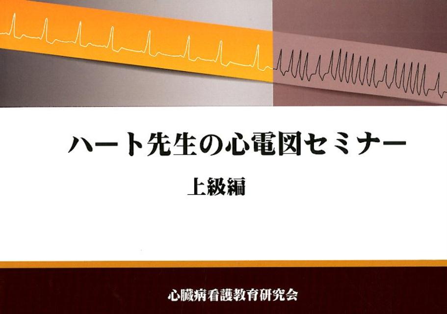 ハート先生の心電図セミナー 上級編